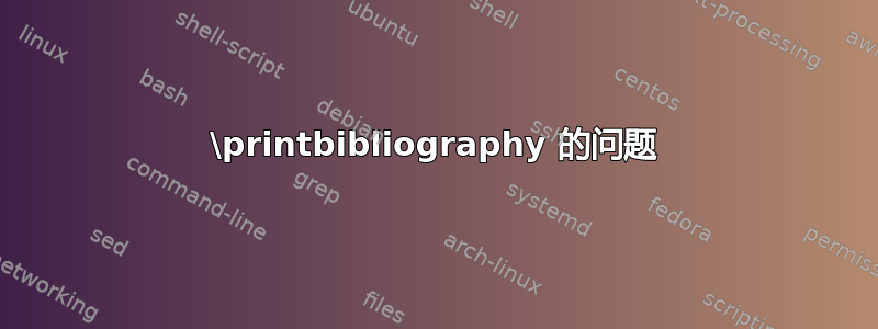 \printbibliography 的问题