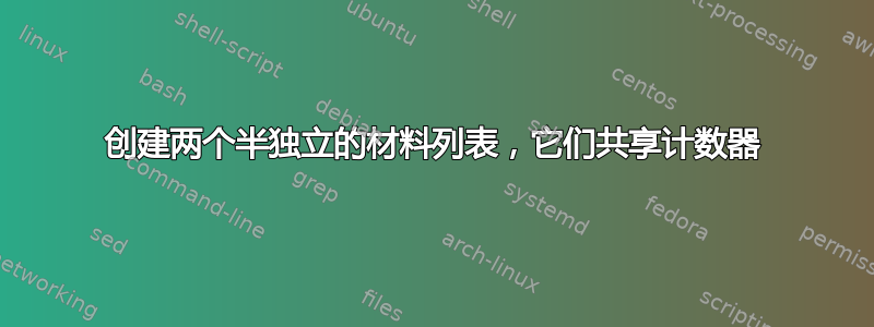 创建两个半独立的材料列表，它们共享计数器