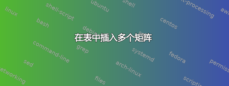 在表中插入多个矩阵