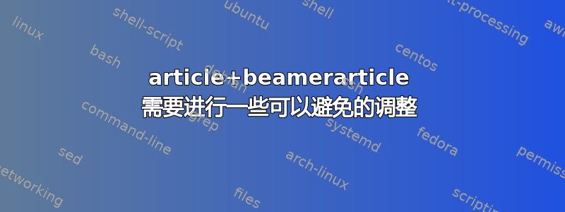 article+beamerarticle 需要进行一些可以避免的调整