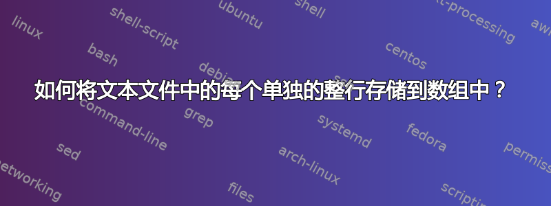 如何将文本文件中的每个单独的整行存储到数组中？