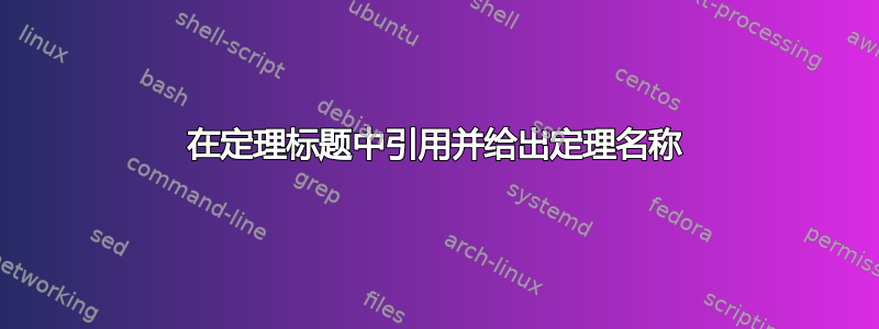 在定理标题中引用并给出定理名称