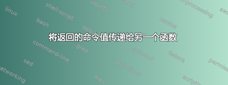 将返回的命令值传递给另一个函数