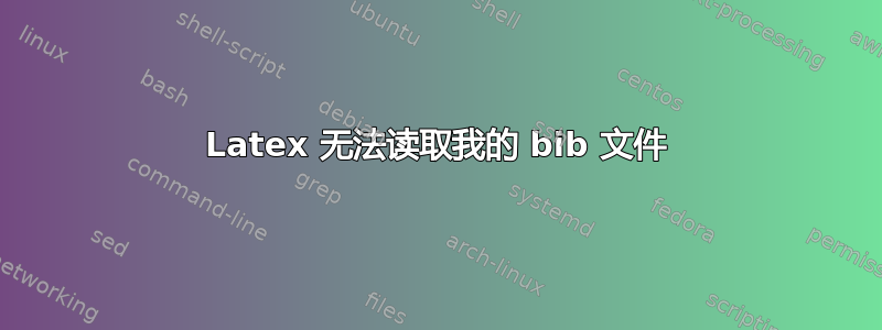 Latex 无法读取我的 bib 文件