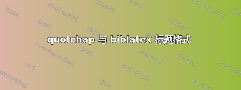 quotchap 与 biblatex 标题格式