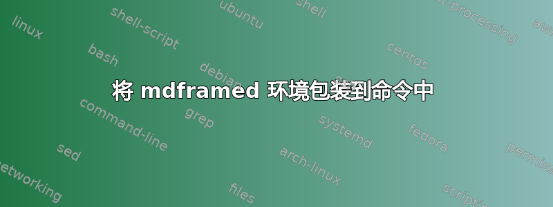 将 mdframed 环境包装到命令中