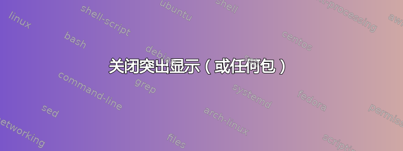 关闭突出显示（或任何包）