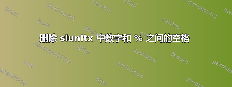 删除 siunitx 中数字和 % 之间的空格