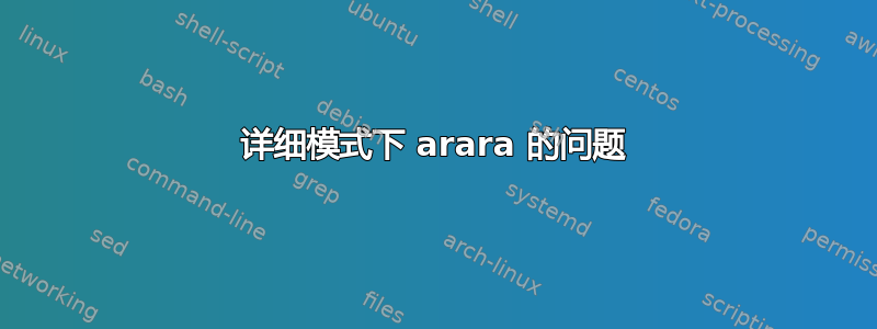 详细模式下 arara 的问题