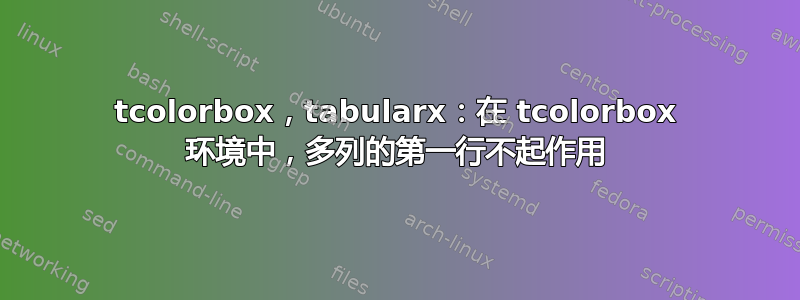 tcolorbox，tabularx：在 tcolorbox 环境中，多列的第一行不起作用