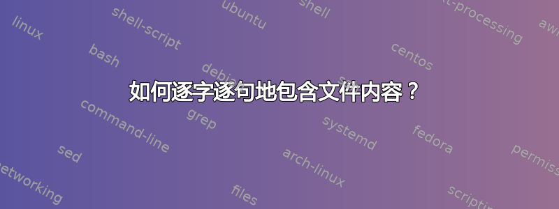 如何逐字逐句地包含文件内容？