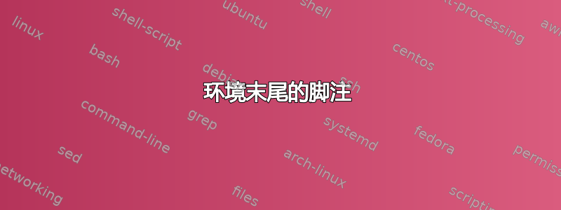 环境末尾的脚注