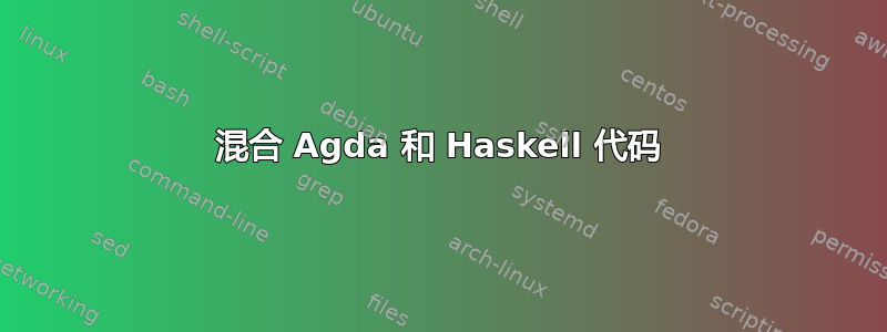 混合 Agda 和 Haskell 代码