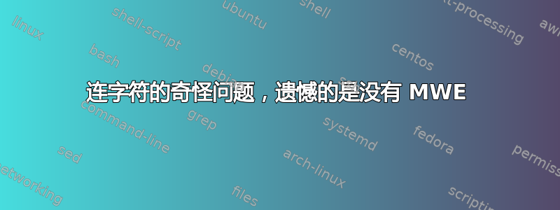 连字符的奇怪问题，遗憾的是没有 MWE