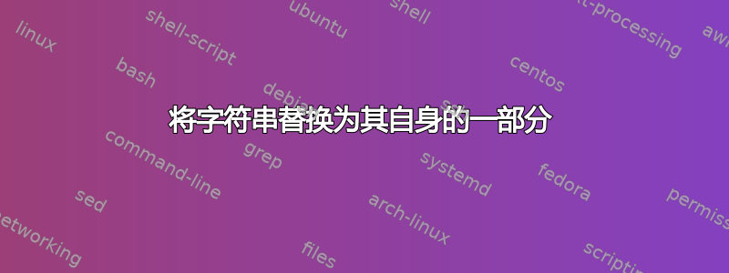 将字符串替换为其自身的一部分