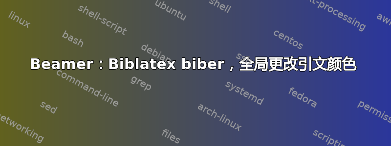 Beamer：Biblatex biber，全局更改引文颜色