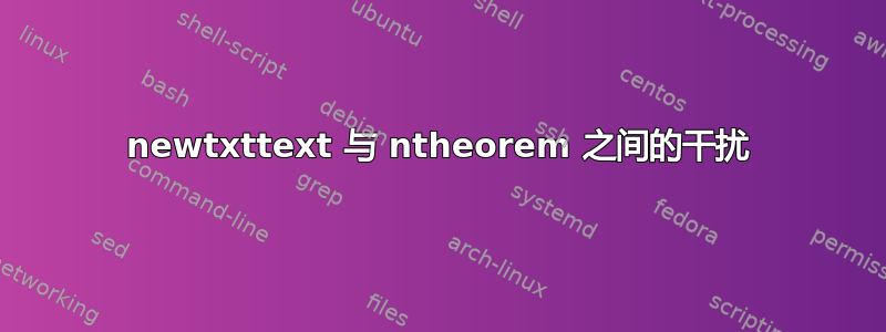 newtxttext 与 ntheorem 之间的干扰