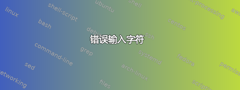 错误输入字符 