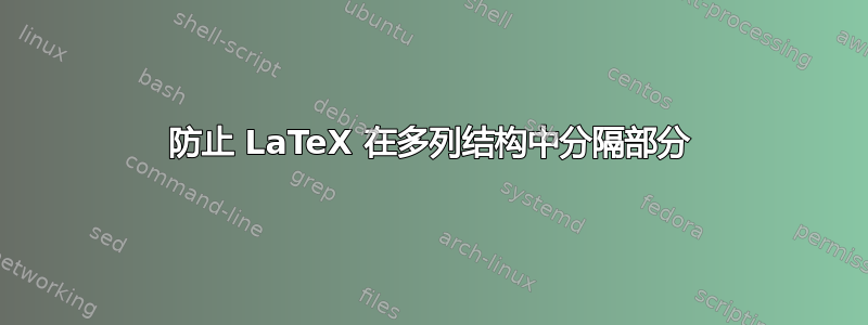 防止 LaTeX 在多列结构中分隔部分