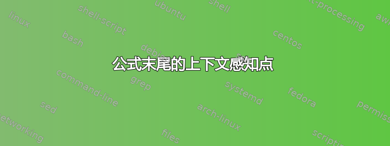 公式末尾的上下文感知点