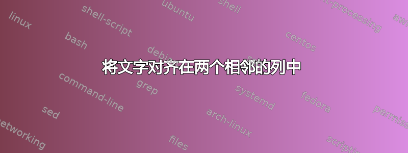 将文字对齐在两个相邻的列中