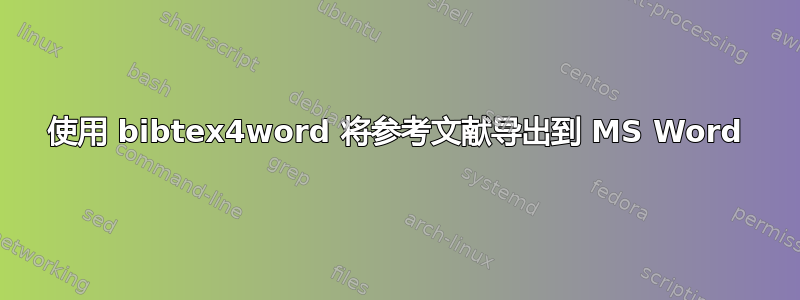 使用 bibtex4word 将参考文献导出到 MS Word