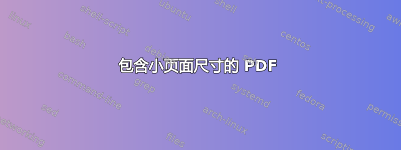 包含小页面尺寸的 PDF