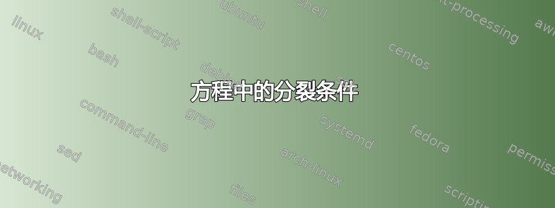 方程中的分裂条件