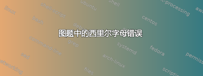 图题中的西里尔字母错误