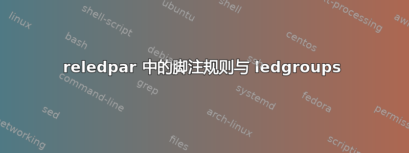 reledpar 中的脚注规则与 ledgroups