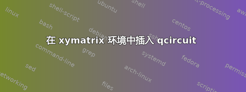 在 xymatrix 环境中插入 qcircuit