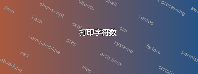 打印字符数