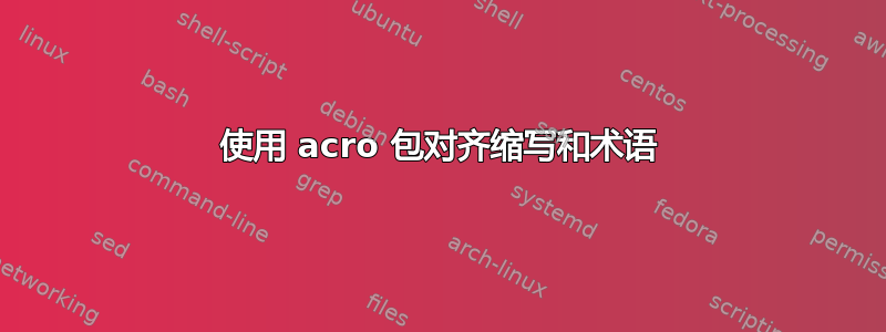 使用 acro 包对齐缩写和术语