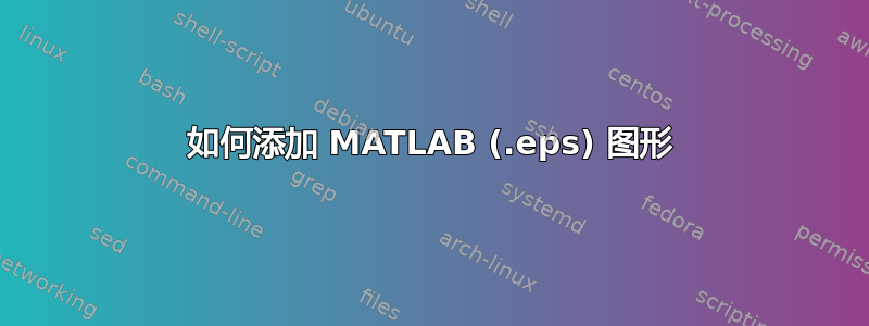 如何添加 MATLAB (.eps) 图形