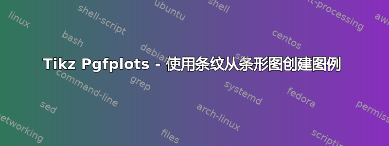 Tikz Pgfplots - 使用条纹从条形图创建图例