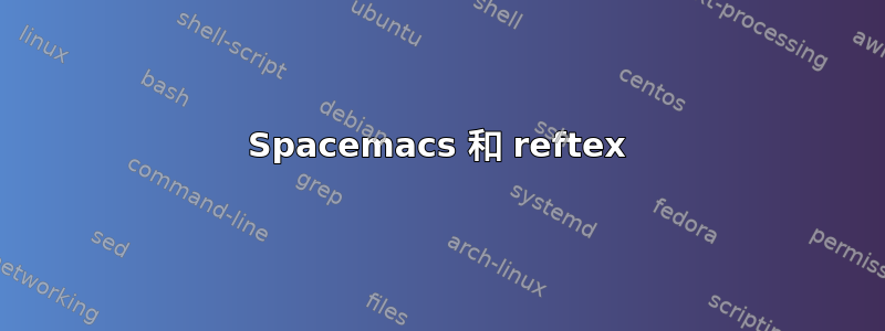 Spacemacs 和 reftex