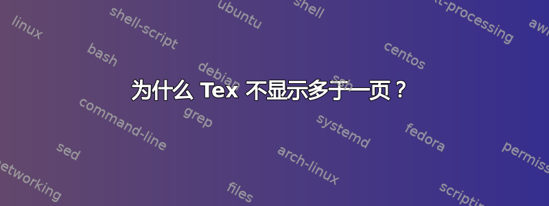 为什么 Tex 不显示多于一页？