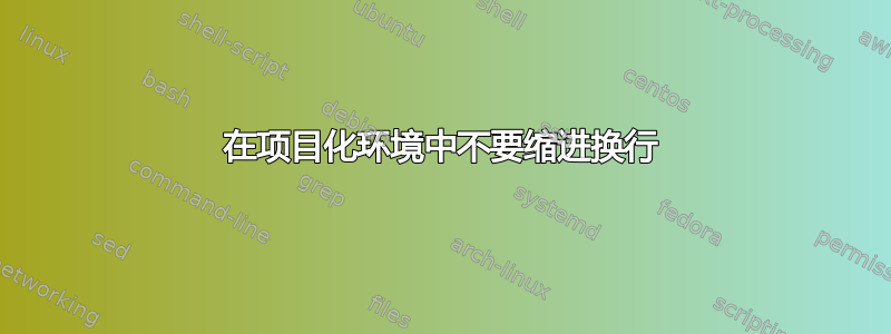 在项目化环境中不要缩进换行