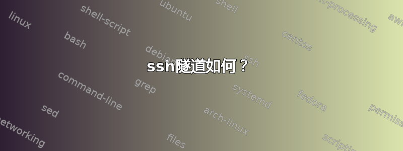 ssh隧道如何？