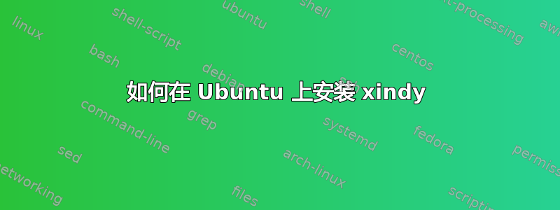 如何在 Ubuntu 上安装 xindy