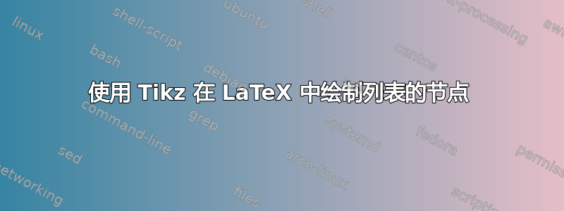 使用 Tikz 在 LaTeX 中绘制列表的节点