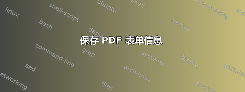 保存 PDF 表单信息