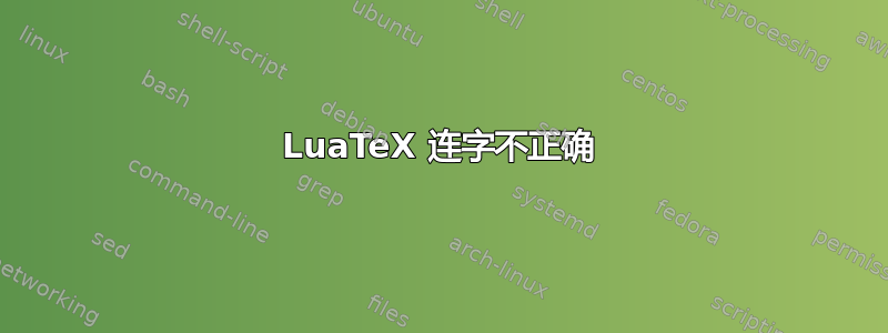 LuaTeX 连字不正确