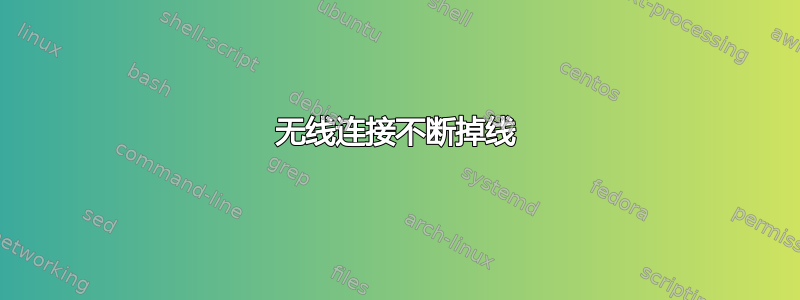 无线连接不断掉线