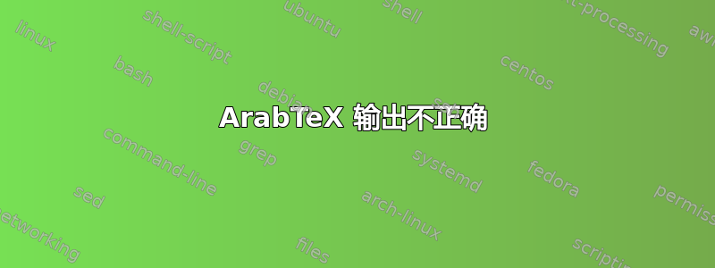 ArabTeX 输出不正确