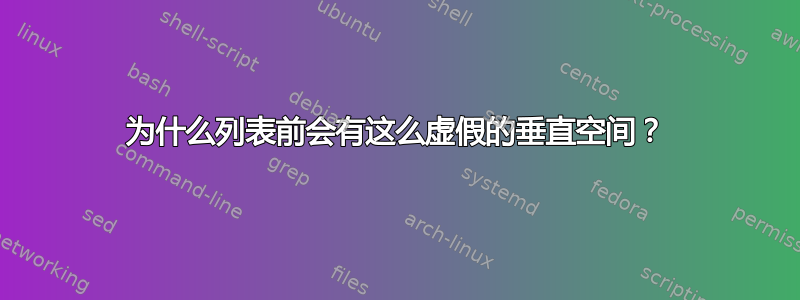 为什么列表前会有这么虚假的垂直空间？