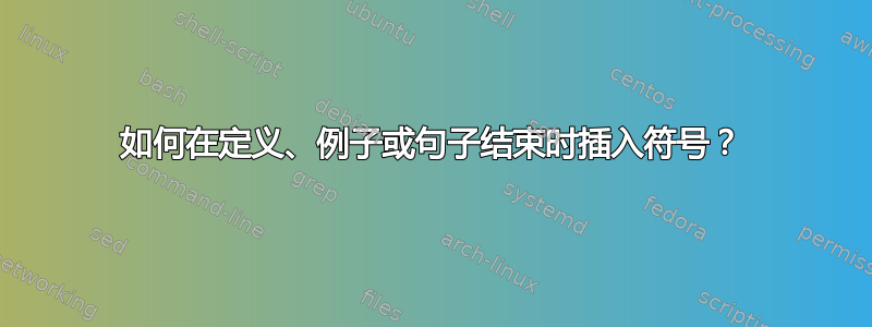 如何在定义、例子或句子结束时插入符号？