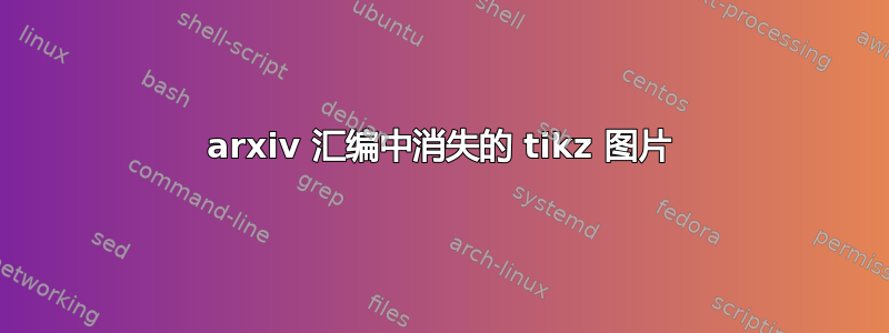 arxiv 汇编中消失的 tikz 图片