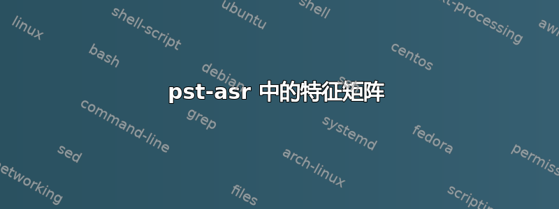 pst-asr 中的特征矩阵