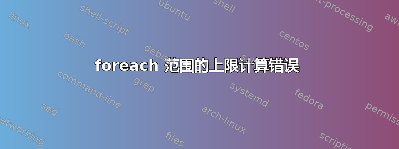 foreach 范围的上限计算错误